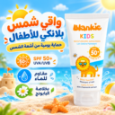 واقي شمس بلانكي للأطفال spf 50+ مرطب ومقاوم للماء