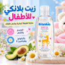 زيت بلانكي للأطفال لترطيب الجسم والشعر بالبابونج وفيتامين e