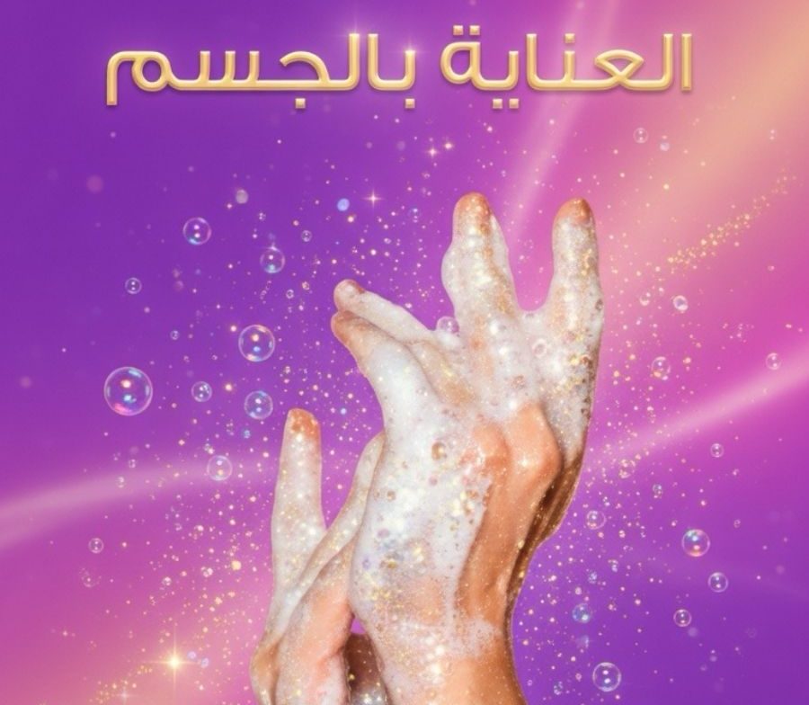 العناية الشخصية (4)